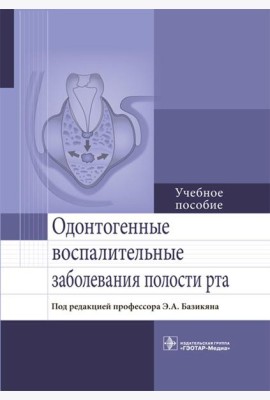 Одонтогенные воспалительные заболевания полости рта. Учебное пособие