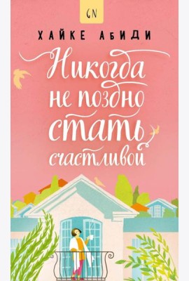 Никогда не поздно стать счастливой
