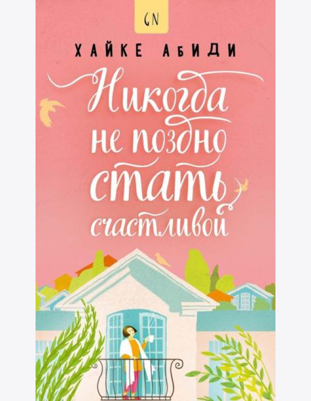 Никогда не поздно стать счастливой
