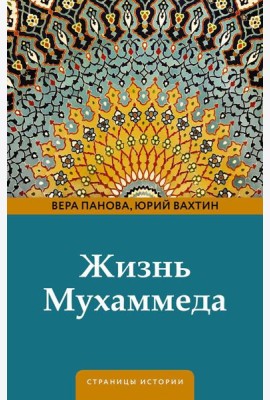 Жизнь Мухаммеда