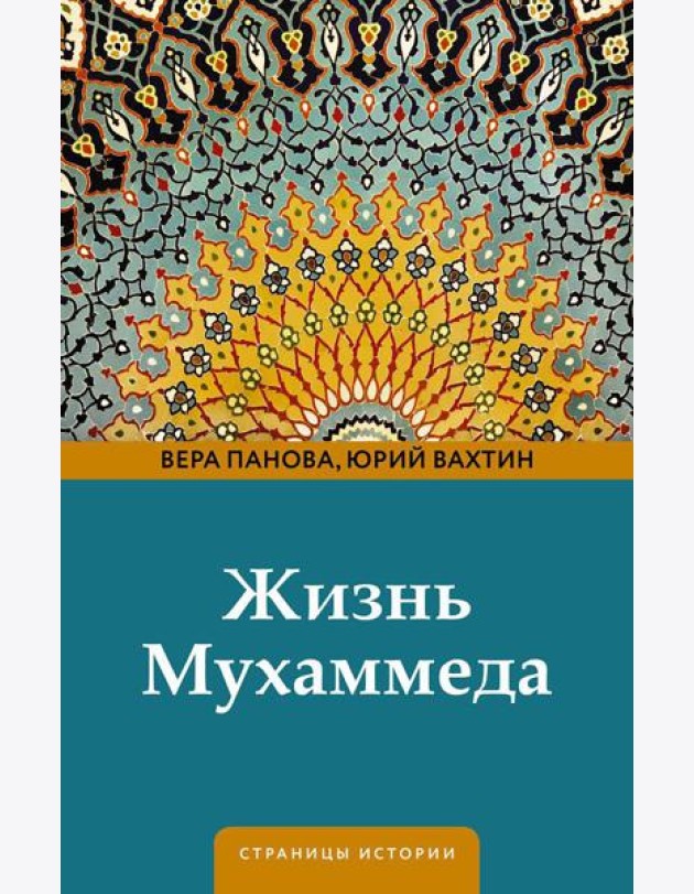 Жизнь Мухаммеда