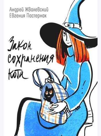 Закон сохранения кота: повесть