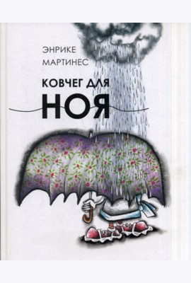 Ковчег для Ноя