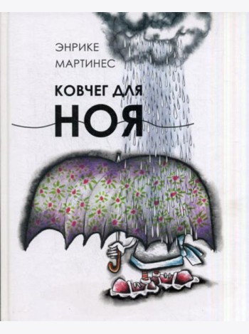 Ковчег для Ноя
