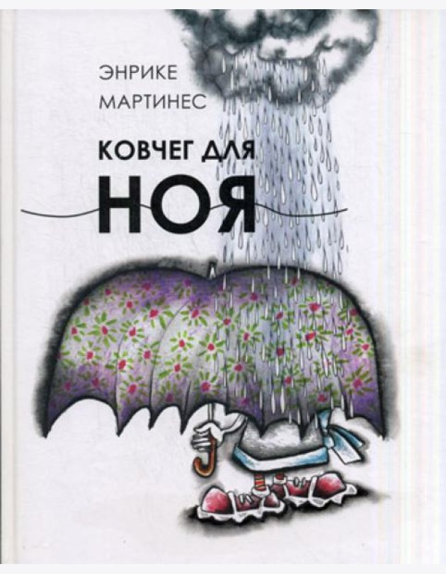 Ковчег для Ноя