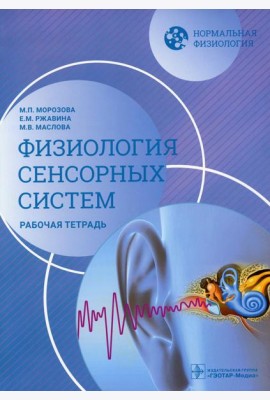 Нормальная физиология. Физиология сенсорных систем. Рабочая тетрадь