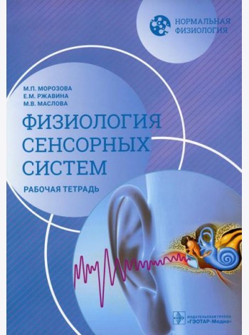 Нормальная физиология. Физиология сенсорных систем. Рабочая тетрадь