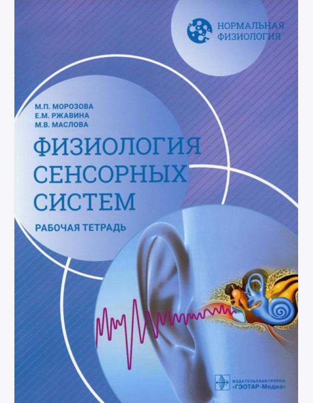 Нормальная физиология. Физиология сенсорных систем. Рабочая тетрадь