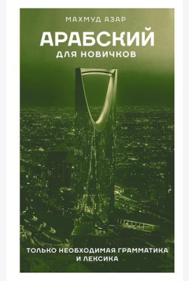 Арабский для новичков