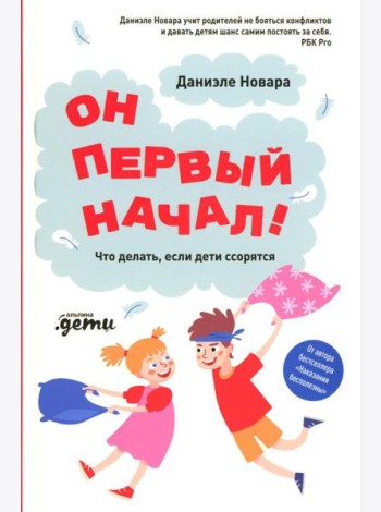 Он первый начал! Что делать, если дети ссорятся