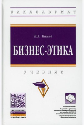 Бизнес-этика: Учебник