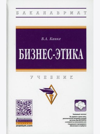 Бизнес-этика: Учебник