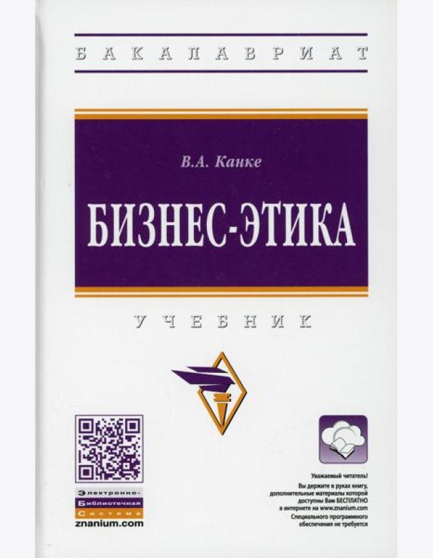 Бизнес-этика: Учебник