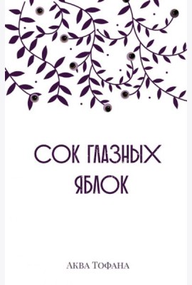 Сок глазных яблок