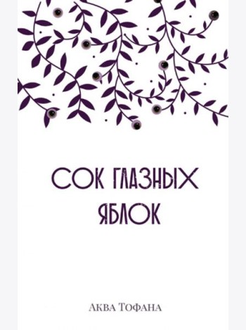 Сок глазных яблок