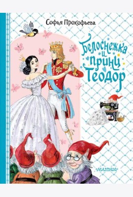 Белоснежка и принц Теодор