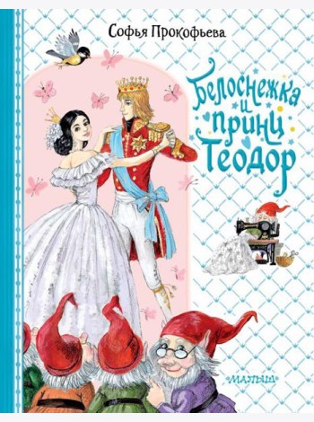 Белоснежка и принц Теодор