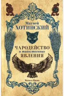 Чародейство и таинственные явления