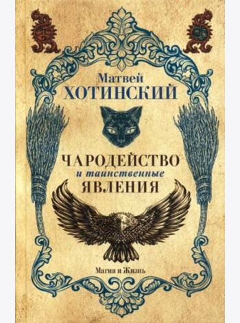 Чародейство и таинственные явления