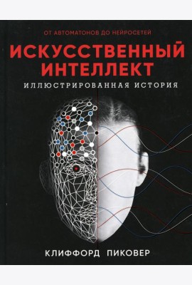 Искусственный интеллект. Иллюстрированная история