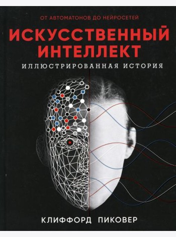 Искусственный интеллект. Иллюстрированная история