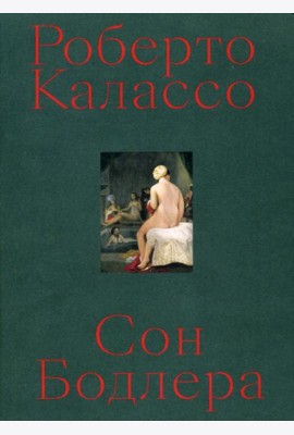 Сон Бодлера