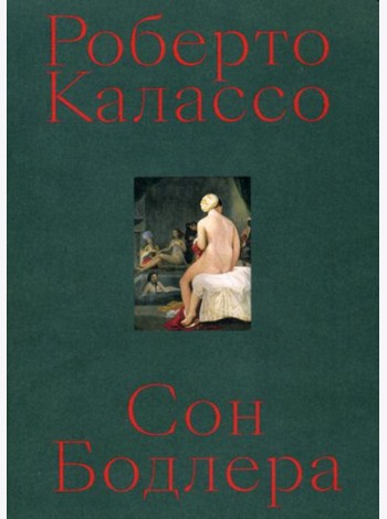 Сон Бодлера
