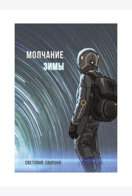 Молчание зимы: роман