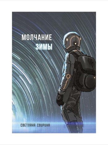 Молчание зимы: роман