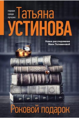 Роковой подарок: роман