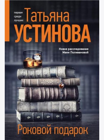 Роковой подарок: роман
