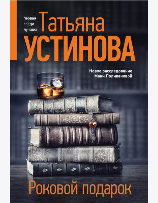 Роковой подарок: роман