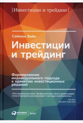 Инвестиции и трейдинг: Формирование индивидуального подхода к принятию решений. 6-е изд