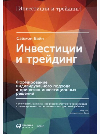 Инвестиции и трейдинг: Формирование индивидуального подхода к принятию решений. 6-е изд