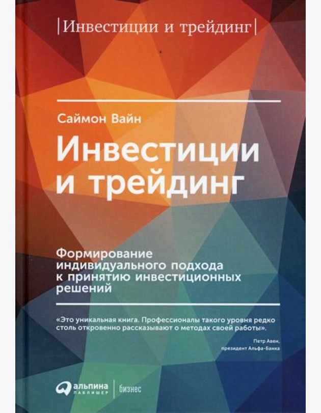 Инвестиции и трейдинг: Формирование индивидуального подхода к принятию решений. 6-е изд