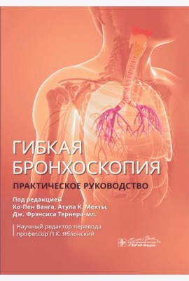 Гибкая бронхоскопия: практическое руководство