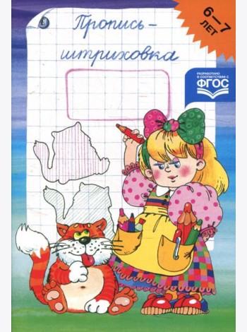 Пропись-штриховка. 6-7 лет