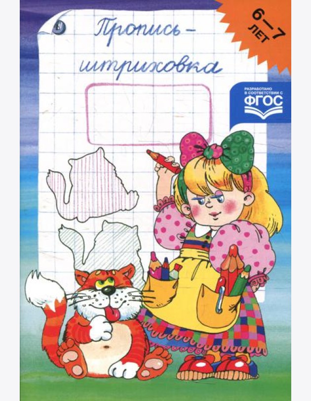 Пропись-штриховка. 6-7 лет