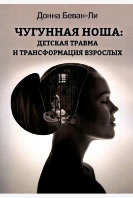 Чугунная ноша. Детская травма и трансформация взрослых