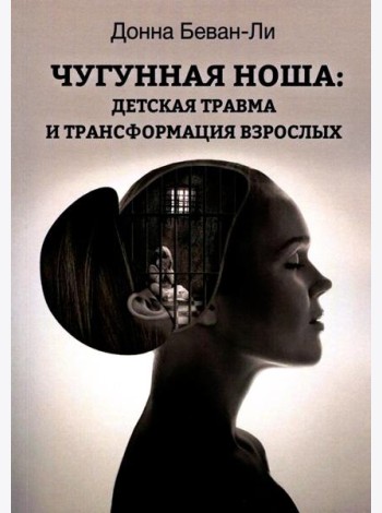 Чугунная ноша. Детская травма и трансформация взрослых