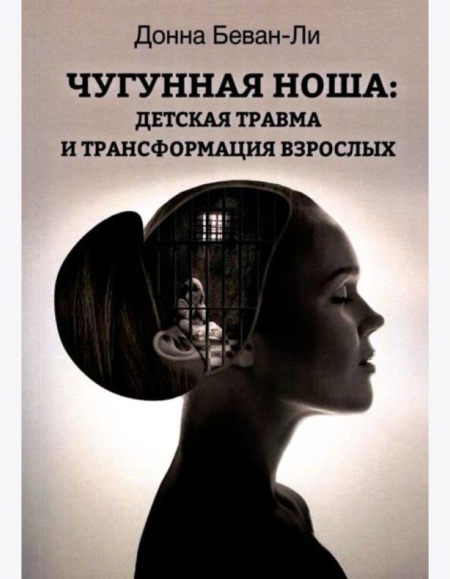Чугунная ноша. Детская травма и трансформация взрослых