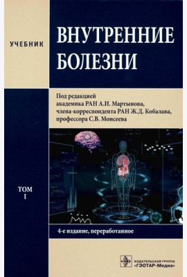 Внутренние болезни: Учебник: В 2 т. Т. 1. 4-е изд., перераб