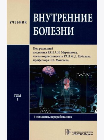 Внутренние болезни: Учебник: В 2 т. Т. 1. 4-е изд., перераб