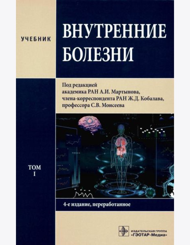 Внутренние болезни: Учебник: В 2 т. Т. 1. 4-е изд., перераб