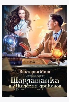 Шарлатанка в Академии драконов