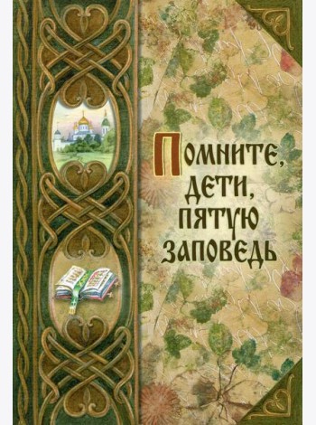 Помните, дети, пятую заповедь. О послушании родителям