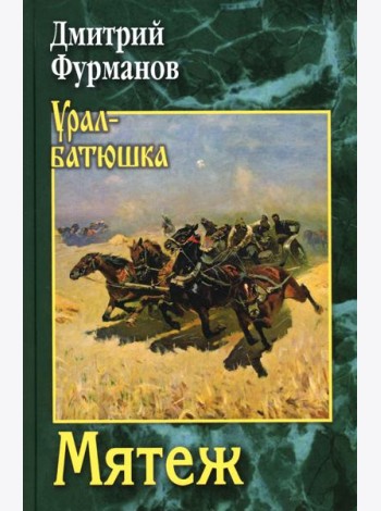 Мятеж: роман