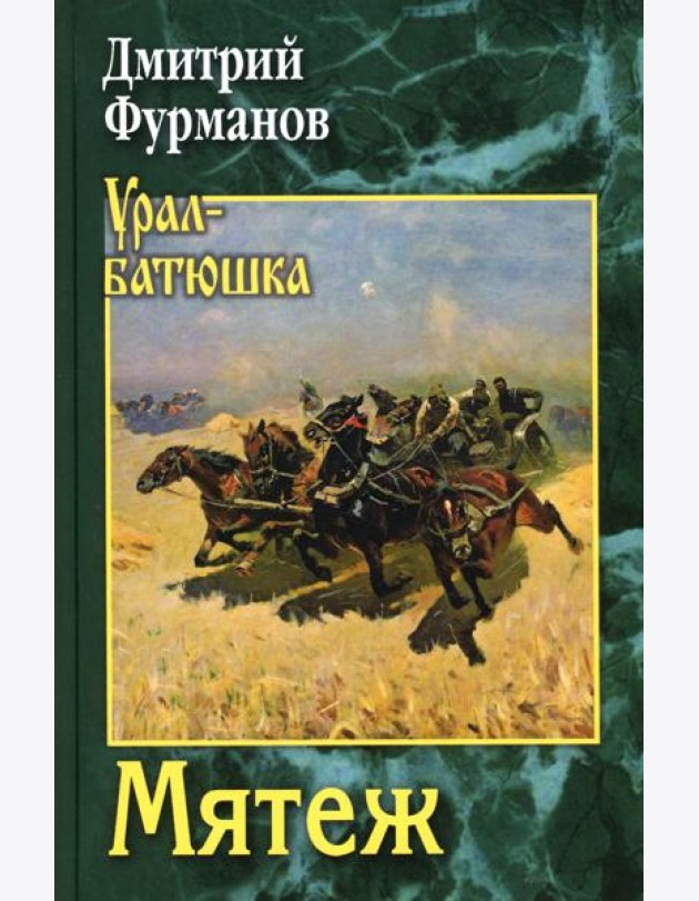 Мятеж: роман