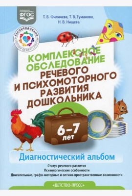 Комплексное обследование речевого и психомоторного развития дошкольника. Диагностический альбом (6-7 лет)