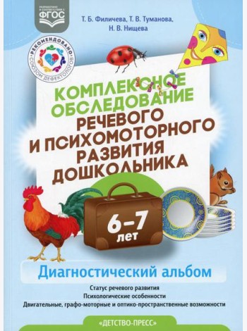 Комплексное обследование речевого и психомоторного развития дошкольника. Диагностический альбом (6-7 лет)